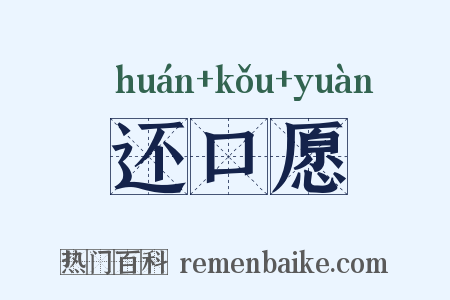 还口愿是什么意思的图片